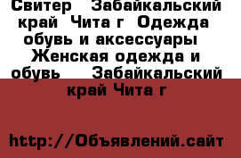 Свитер - Забайкальский край, Чита г. Одежда, обувь и аксессуары » Женская одежда и обувь   . Забайкальский край,Чита г.